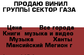 ПРОДАЮ ВИНИЛ ГРУППЫ СЕКТОР ГАЗА  › Цена ­ 25 - Все города Книги, музыка и видео » Музыка, CD   . Ханты-Мансийский,Мегион г.